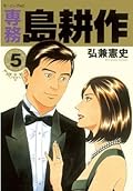 専務 島耕作（５） (モーニングコミックス)