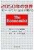 2050年の世界　英『エコノミスト』誌は予測する (Japanese Edition)