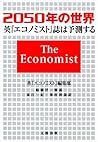 2050年の世界　英『エコノミスト』誌は予測する (Japanese Edition)
