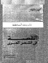 القصة في الشعر العربي by ثروت أباظة