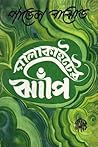 মালাকাইটের ঝাঁপি