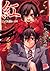 紅 醜悪祭(上) (集英社スーパーダッシュ文庫)
