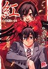 紅　醜悪祭（上) (集英社スーパーダッシュ文庫) (Japanese Edition)
