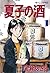 夏子の酒（１） (モーニングコミックス)