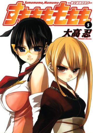 すもももももも 地上最強のヨメ 5巻 By Shinobu Ohtaka