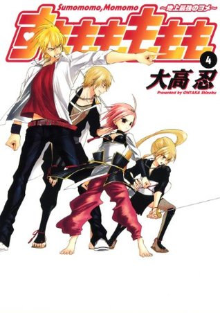 すもももももも 地上最強のヨメ 4巻 By Shinobu Ohtaka