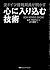 元ドイツ情報局員が明かす　心に入り込む技術 (Japanese Edition)