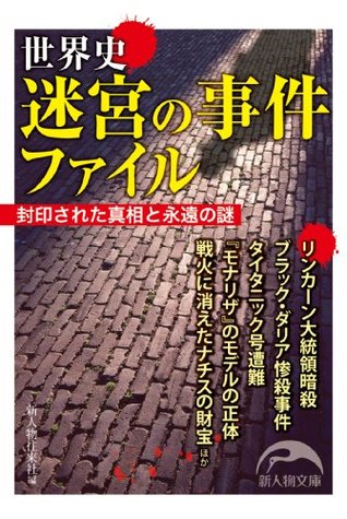 世界史 迷宮の事件ファイル 新人物文庫 By 新人物往来社