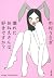 壊れたおねえさんは、好きですか？ (文春文庫) by 中村 うさぎ