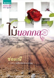 ไม้นอกกอ (Paperback)