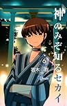 神のみぞ知るセカイ #6 by Tamiki Wakaki