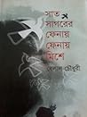 সাত সাগরের ফেনায় ...