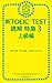 新TOEICTEST　読解　特急（3）　上級編 新TOEIC　TEST　読解特急 (Japanese Edition)