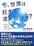 今、世界は日本を求めているか？ by Kotaro Tamura