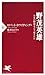 野茂英雄 日米の野球をどう変えたか