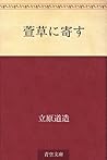 萱草に寄す [Wasuregusa ni yosu]