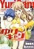 ゆりキャン ～ゆりかのキャンパスライフ～ 5 (ジェッツコミックス) (Japanese Edition)
