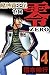 賭博覇王伝 零　４ (Japanese Edition)