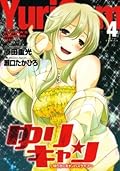 ゆりキャン 〜ゆりかのキャンパスライフ〜 4 (ジェッツコミックス)