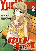 ゆりキャン 〜ゆりかのキャンパスライフ〜 2 (ジェッツコミックス)