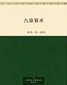 九章算术
