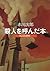 殺人を呼んだ本 ─私は図書館─ (角川文庫)