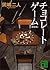 チョコレートゲーム　