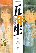 五年生（３） (アフタヌーンコミックス)