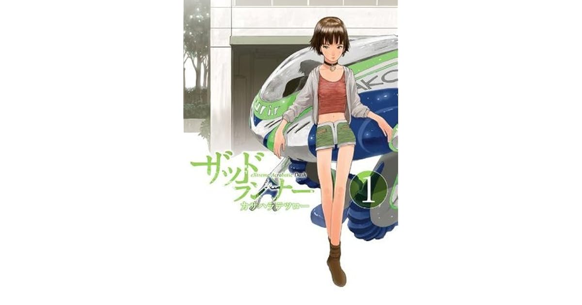 ザッドランナー 1巻 By カサハラ テツロー