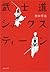 武士道シックスティーン: 1