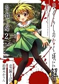 ひぐらしのなく頃に解 祭囃し編 2