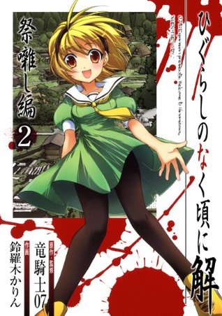 ひぐらしのなく頃に解 祭囃し編 2 (Kindle Edition)