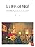 CUHK Series:How Did The Sun Rise Over Yan'an? A History Of The Rectification Movement (Chinese Edition)