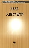 人間の覚悟(新潮新書) (Japanese Edition) 人間の覚悟(新潮新書) (Japanese Edition)
