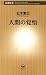 人間の覚悟（新潮新書） (Japanese Edition)