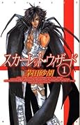 スカーレット・ウィザード １