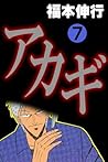 アカギ－闇に降り立った天才　７ (Japanese Edition)