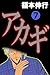 アカギ－闇に降り立った天才　７ (Japanese Edition)