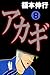 アカギ－闇に降り立った天才　８ (Japanese Edition)