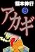 アカギ－闇に降り立った天才　９ (Japanese Edition)