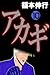 アカギ－闇に降り立った天才　１０ (Japanese Edition)