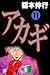 アカギ－闇に降り立った天才　１１ (Japanese Edition)