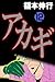 アカギ－闇に降り立った天才　１２ (Japanese Edition)