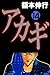 アカギ－闇に降り立った天才　１４ (Japanese Edition)
