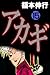 アカギ－闇に降り立った天才　１５ (Japanese Edition)