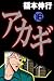 アカギ－闇に降り立った天才　１６ (Japanese Edition)