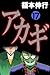 アカギ－闇に降り立った天才　１７ (Japanese Edition)