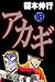 アカギ－闇に降り立った天才　１８ (Japanese Edition)