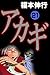 アカギ－闇に降り立った天才　２１ (Japanese Edition)