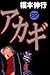 アカギ－闇に降り立った天才　２２ (Japanese Edition)